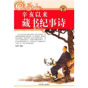 辛亥以來藏書紀事詩 辛亥以來藏書紀事詩