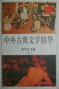 中外古典文學精華 中外古典文學精華