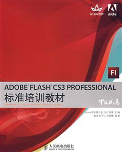ADOBEFLASHCS3PROFESSIONAL標準培訓教材 ADOBEFLASHCS3PROFESSIONAL標準培訓教材