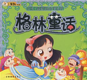 格林童話 格林童話