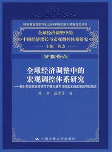 全球經(jīng)濟(jì)調(diào)整中的宏觀調(diào)控體系研究 全球經(jīng)濟(jì)調(diào)整中的宏觀調(diào)控體系研究