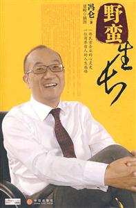野蠻生長[馮侖著]
