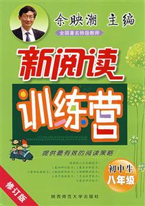 初中生八年級新閱讀訓練營 初中生八年級新閱讀訓練營