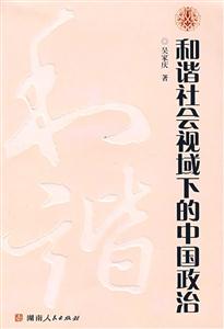 和諧社會視域下的中國政治 和諧社會視域下的中國政治