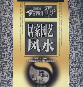 中國環境藝術設計03:居家園藝風水 中國環境藝術設計03:居家園藝風水