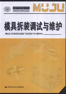模具拆裝調試與維護 模具拆裝調試與維護