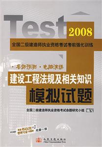 建設工程法規及相關知識:08全國二級建造師執業資格考試考前強化訓練模擬試題 建設工程法規及相關知識:08全國二級建造師執業資格考試考前強化訓練模擬試題