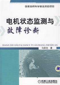 電機狀態(tài)監(jiān)測與故障診斷技術 電機狀態(tài)監(jiān)測與故障診斷技術