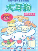 大耳狗和圣誕晚會經典卡通明星涂色畫冊 大耳狗和圣誕晚會經典卡通明星涂色畫冊