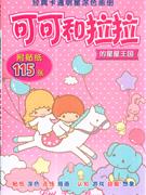 可可和拉拉的星星王國經典卡通明星涂色畫冊 可可和拉拉的星星王國經典卡通明星涂色畫冊