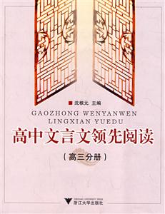 高中文言文領(lǐng)先閱讀 高中文言文領(lǐng)先閱讀