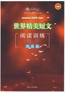 世界精美短文閱讀訓(xùn)練:初中提高篇 世界精美短文閱讀訓(xùn)練:初中提高篇
