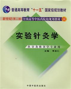實驗針灸學) 實驗針灸學)