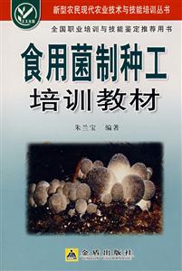 食用菌制種工培訓教材 食用菌制種工培訓教材