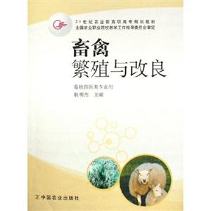 畜禽繁殖與改良畜牧獸醫類專業用 畜禽繁殖與改良畜牧獸醫類專業用