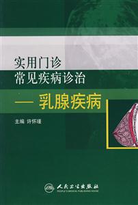 實用門診常見疾病診治乳腺疾病 實用門診常見疾病診治乳腺疾病