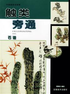 觸類(lèi)旁通石譜 觸類(lèi)旁通石譜