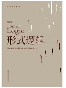 形式邏輯中國文庫 形式邏輯中國文庫