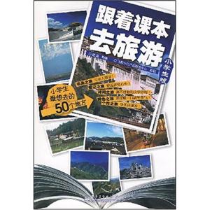 跟著課本去旅游 跟著課本去旅游