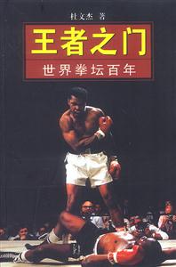 王者之門世界拳壇百年 王者之門世界拳壇百年