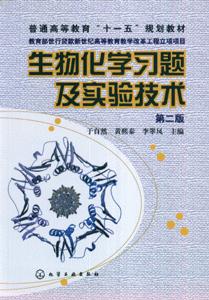 生物化學(xué)習(xí)題及實驗技術(shù)