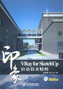VRayforSketchUp渲染技術(shù)精粹印象附光盤 VRayforSketchUp渲染技術(shù)精粹印象附光盤