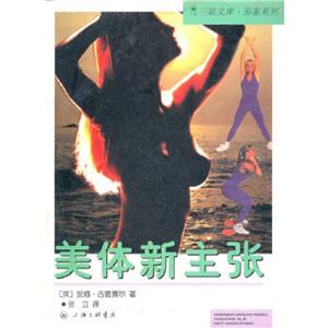 三聯(lián)文庫(kù)形象系列:美體新主張 三聯(lián)文庫(kù)形象系列:美體新主張