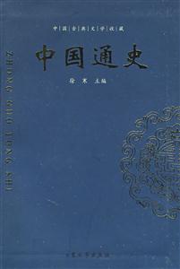 中國(guó)通史 中國(guó)通史