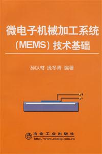 微電子機(jī)械加工系統(tǒng)技術(shù)基礎(chǔ) 微電子機(jī)械加工系統(tǒng)技術(shù)基礎(chǔ)