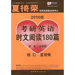 聚焦_夏綺榮2010考研英語時文閱讀180篇修訂