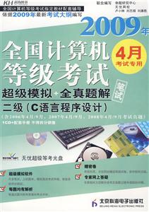 2009年二級全國計算機等級考試超級模擬+全真題解筆試 2009年二級全國計算機等級考試超級模擬+全真題解筆試