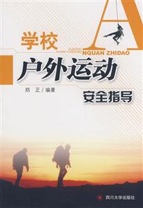 學校戶外運動安全指導 學校戶外運動安全指導