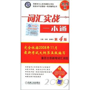 詞匯實(shí)戰(zhàn)一本通 詞匯實(shí)戰(zhàn)一本通