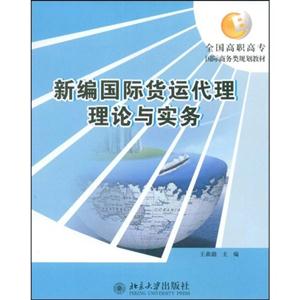 新編國際貨運(yùn)代理理論與實(shí)務(wù)全國高職高專 新編國際貨運(yùn)代理理論與實(shí)務(wù)全國高職高專