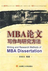 MBA論文寫作與研究方法 MBA論文寫作與研究方法