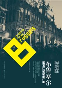 創(chuàng)意城市:布魯塞爾 創(chuàng)意城市:布魯塞爾
