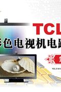 TCL王牌彩色電視機電路圖集第13集 TCL王牌彩色電視機電路圖集第13集