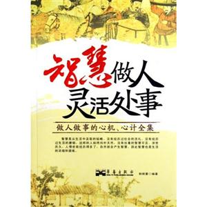 智慧做人靈活處事:做人做事的心機,心計全集 智慧做人靈活處事:做人做事的心機,心計全集