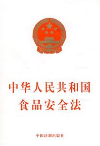 中華人民共和國食品安全法 中華人民共和國食品安全法