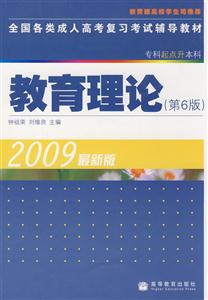 2009教育理論最新版第6版專科起點升本科 2009教育理論最新版第6版專科起點升本科