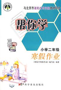 課改版幫你學寒假作業二年級 課改版幫你學寒假作業二年級
