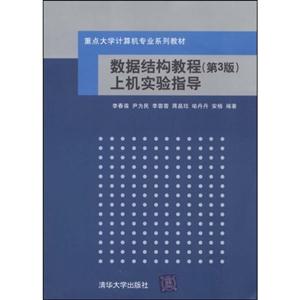 數據結構教程上機實驗指導 數據結構教程上機實驗指導