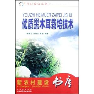 優質黑木耳栽培技術 優質黑木耳栽培技術
