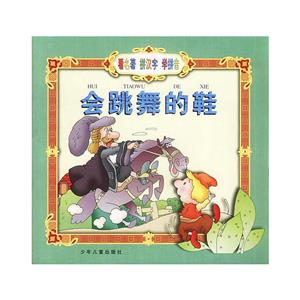 會跳舞的鞋 會跳舞的鞋