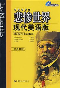 悲慘世界:現(xiàn)代美語版:中英對照 悲慘世界:現(xiàn)代美語版:中英對照