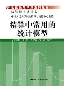 精算中常用的統(tǒng)計(jì)模型 精算中常用的統(tǒng)計(jì)模型