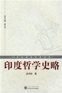 印度哲學(xué)史略 印度哲學(xué)史略