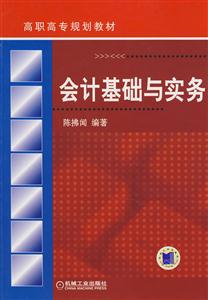 會計基礎(chǔ)與實務(wù) 會計基礎(chǔ)與實務(wù)