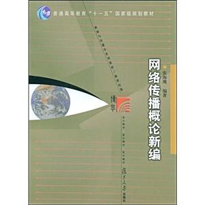 網(wǎng)絡(luò)傳播概論新編 網(wǎng)絡(luò)傳播概論新編