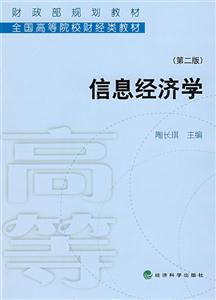 信息經(jīng)濟學(xué)第二版 信息經(jīng)濟學(xué)第二版